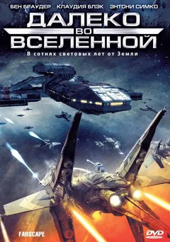 Сериал Далеко во Вселенной (1-4 сезон)