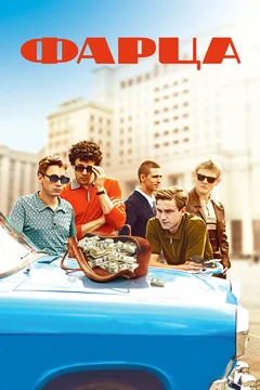 Сериал Фарца (1 сезон)