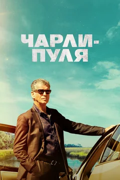 Фильм Чарли-Пуля (2023)