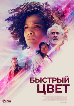 Фильм Быстрый цвет (2018)