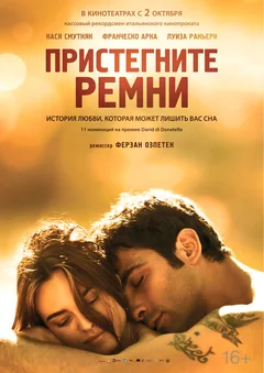 Фильм Пристегните ремни (2014)
