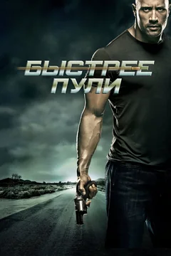 Фильм Быстрее пули (2010)