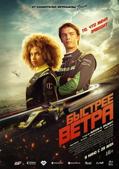 Фильм Быстрее ветра (2025)