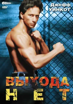 Фильм Выхода нет (1995)