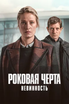 Сериал Роковая черта (1 сезон)
