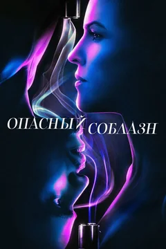 Фильм Опасный соблазн (2020)