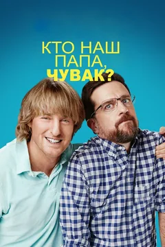Фильм Кто наш папа, чувак? (2017)