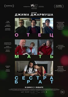 Фильм Отец мать сестра брат (2024)