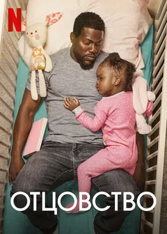 Фильм Отцовство (2021)
