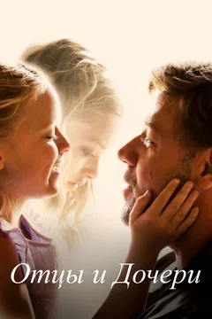 Фильм Отцы и дочери (2014)