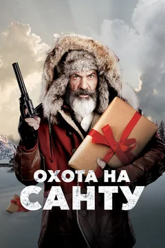 Фильм Охота на Санту (2020)