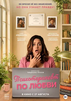 Фильм Психотерапевт по любви (2025)