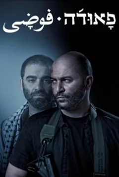 Сериал Фауда (1-5 сезон)