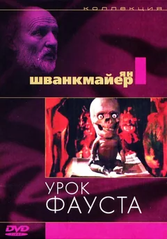 Мультфильм Урок Фауста (1994)