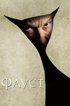 Фильм Фауст (2011)