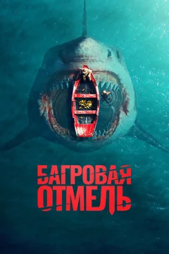 Фильм Багровая отмель (2025)