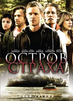 Фильм Остров страха (2009)