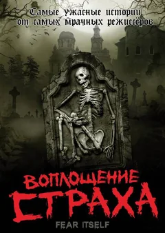Сериал Воплощение страха (1 сезон)