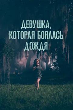 Фильм Девушка, которая боялась дождя (2020)