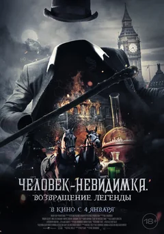 Фильм Человек-невидимка. Возвращение легенды (2023)