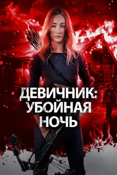 Фильм Девичник: Убойная ночь (2023)