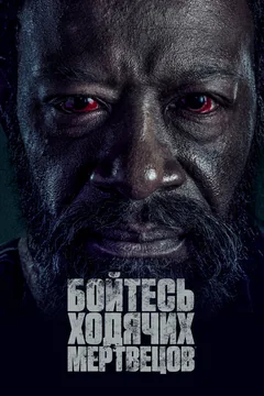 Сериал Бойтесь ходячих мертвецов (1-8 сезон)