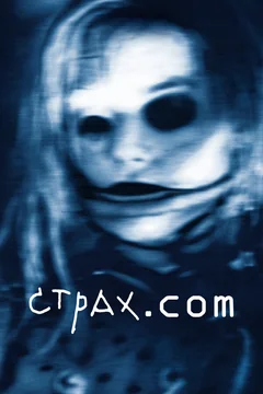 Фильм Страх.сом (2002)