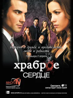 Сериал Храброе сердце (1 сезон)