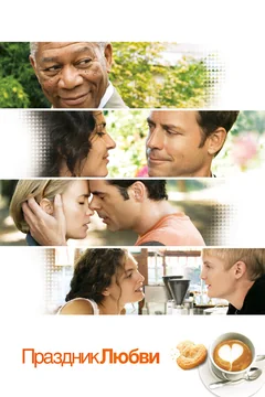 Фильм Праздник любви (2007)