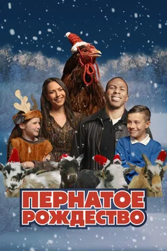 Фильм Пернатое Рождество (2024)
