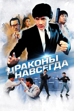 Фильм Драконы навсегда (1988)