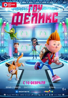 Мультфильм Гоу, Феликс (2021)