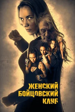 Фильм Женский бойцовский клуб (2016)