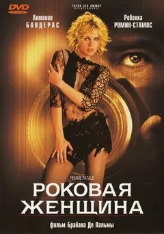 Фильм Роковая женщина (2002)
