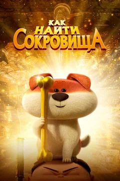 Мультфильм Как найти сокровища (2022)