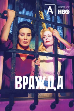 Сериал Вражда (1-2 сезон)