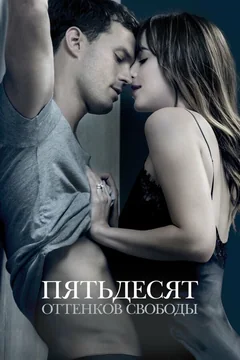 Фильм Пятьдесят оттенков свободы (2018)