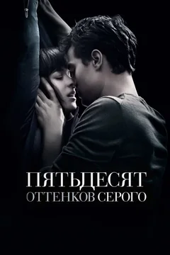 Фильм Пятьдесят оттенков серого (2015)