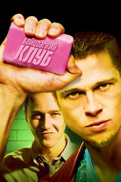 Фильм Бойцовский клуб (1999)