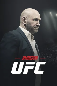 Сериал Империя UFC (1 сезон)