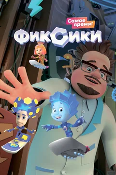 Мультсериал Фиксики (1-5 сезон)