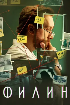 Сериал Филин (1 сезон)
