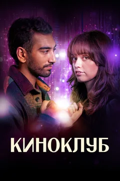 Сериал Киноклуб (1 сезон)