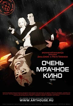 Мультфильм Очень мрачное кино (2007)