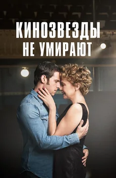 Фильм Кинозвезды не умирают (2017)