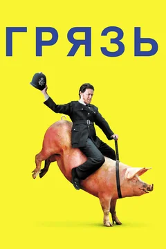 Фильм Грязь (2013)