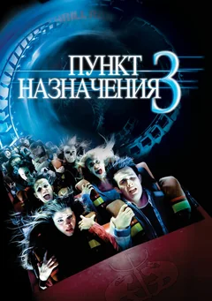 Фильм Пункт назначения 3 (2006)