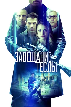 Фильм Завещание Теслы (2020)