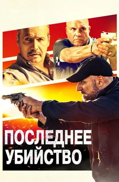 Фильм Последнее убийство (2020)
