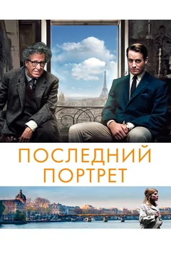 Фильм Последний портрет (2016)